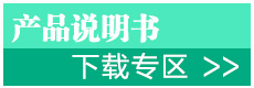 產(chǎn)品說明書下載專區(qū)