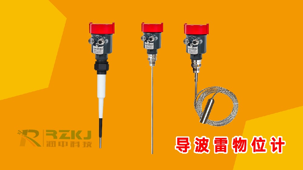 導(dǎo)波雷達(dá)物位計(jì).jpg