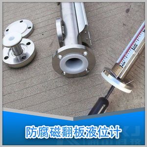 防腐磁翻柱液位計