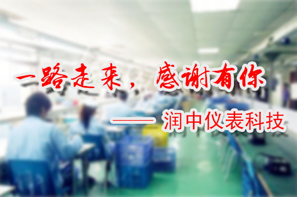 潤中儀表科技感恩