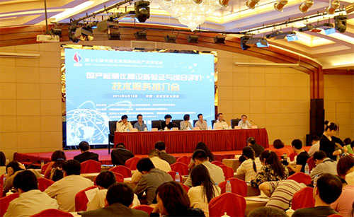 國產(chǎn)檢測儀器設備驗證與綜合評價技術服務推介會